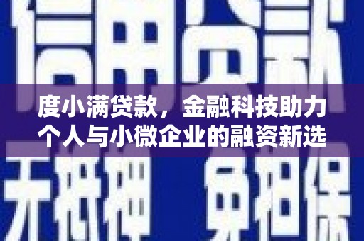 白银度小满贷款，金融科技助力个人与小微企业的融资新选择