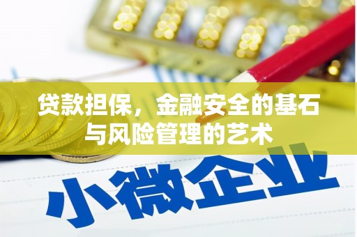 白银贷款担保，金融安全的基石与风险管理的艺术