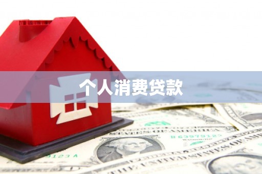 白银个人消费贷款