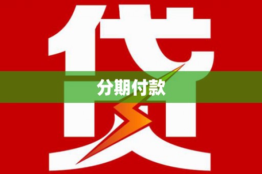 白银分期付款