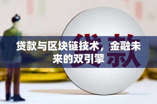 白银贷款与区块链技术，金融未来的双引擎