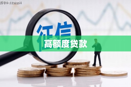 白银高额度贷款
