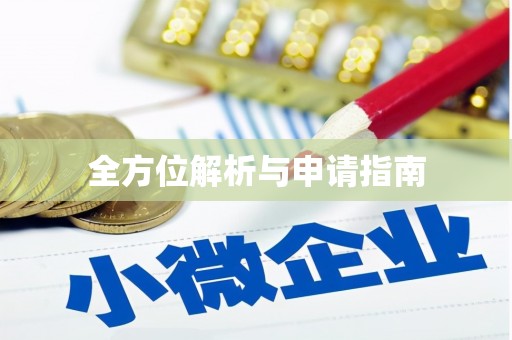 白银全方位解析与申请指南