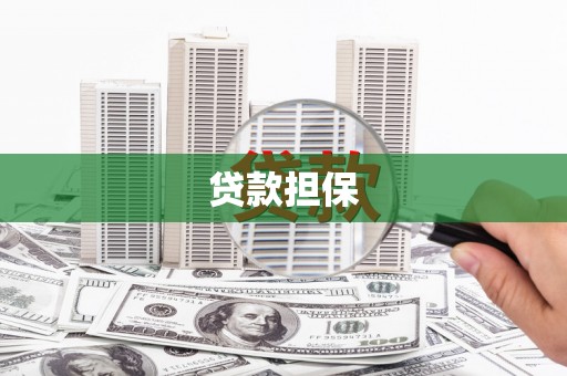 白银贷款担保