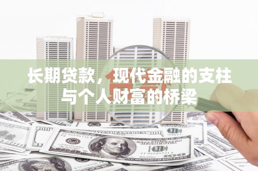 白银长期贷款，现代金融的支柱与个人财富的桥梁