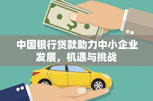 白银中国银行贷款助力中小企业发展，机遇与挑战
