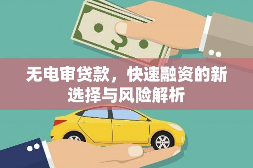 白银无电审贷款，快速融资的新选择与风险解析
