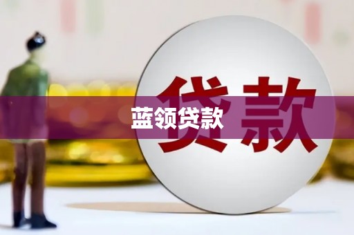 白银蓝领贷款