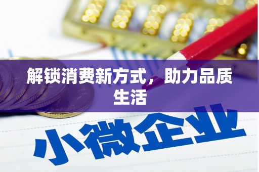 白银解锁消费新方式，助力品质生活