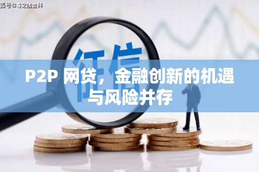 白银P2P 网贷，金融创新的机遇与风险并存