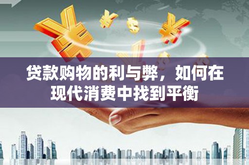 白银贷款购物的利与弊，如何在现代消费中找到平衡