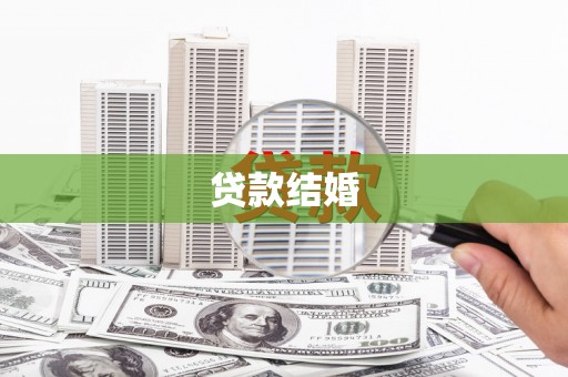 白银贷款结婚
