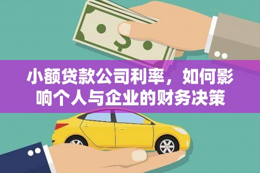 白银小额贷款公司利率，如何影响个人与企业的财务决策