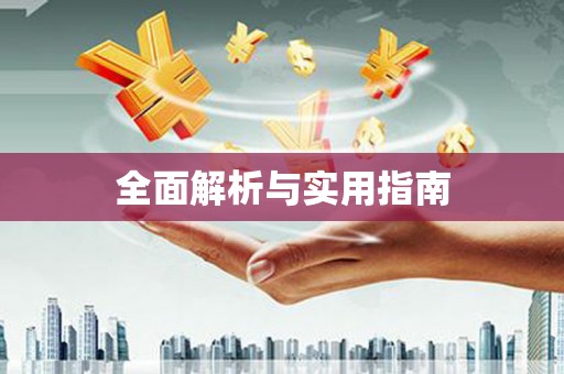 白银全面解析与实用指南