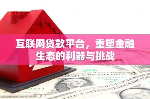 白银互联网贷款平台，重塑金融生态的利器与挑战