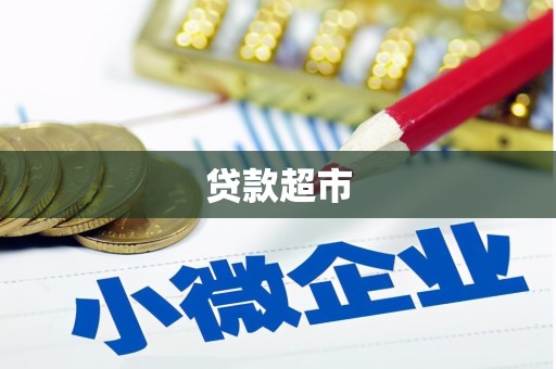 白银贷款超市