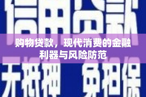 白银购物贷款，现代消费的金融利器与风险防范