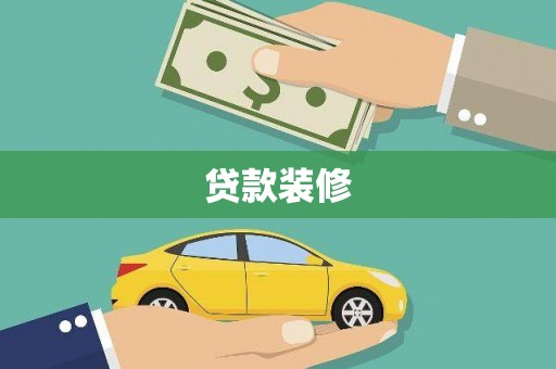 白银贷款装修