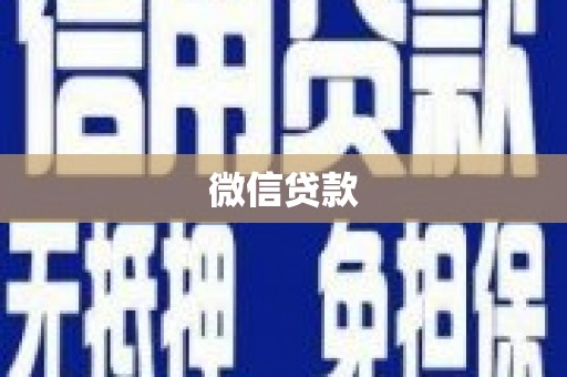 白银微信贷款