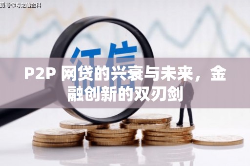 白银P2P 网贷的兴衰与未来，金融创新的双刃剑