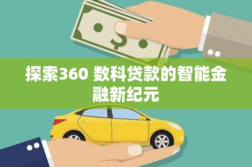 白银探索360 数科贷款的智能金融新纪元