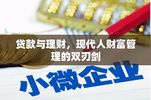 白银贷款与理财，现代人财富管理的双刃剑