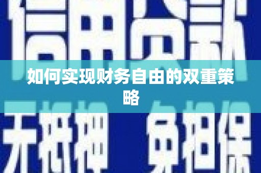 白银如何实现财务自由的双重策略