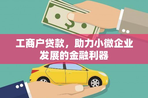 白银工商户贷款，助力小微企业发展的金融利器