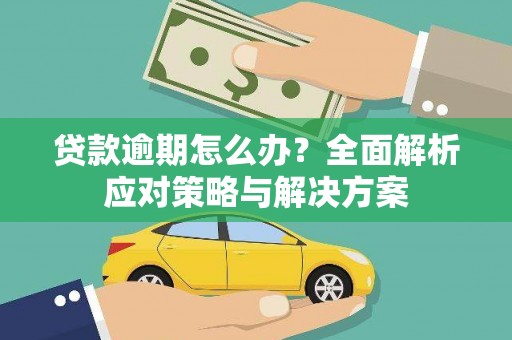 白银贷款逾期怎么办？全面解析应对策略与解决方案