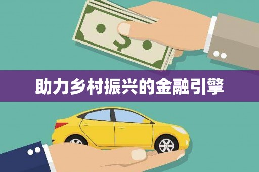 白银助力乡村振兴的金融引擎