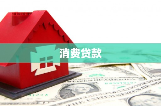 白银消费贷款