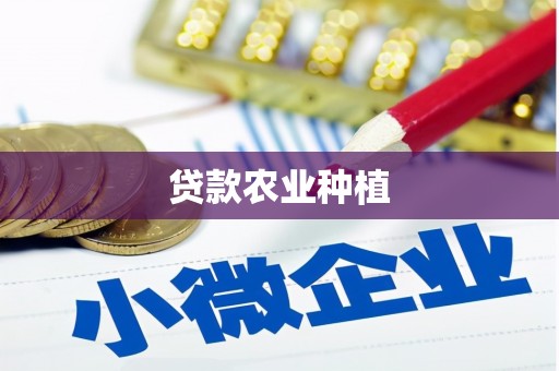 白银贷款农业种植