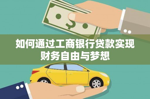 白银如何通过工商银行贷款实现财务自由与梦想