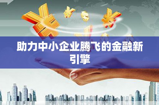 白银助力中小企业腾飞的金融新引擎