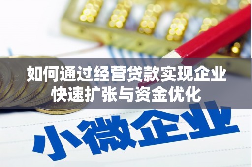 白银如何通过经营贷款实现企业快速扩张与资金优化