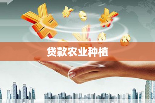白银贷款农业种植