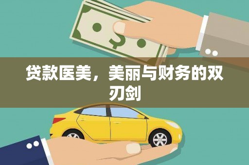 白银贷款医美，美丽与财务的双刃剑