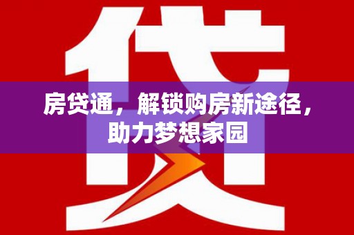 白银房贷通，解锁购房新途径，助力梦想家园