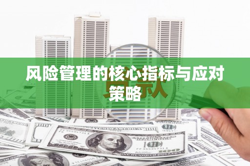 白银风险管理的核心指标与应对策略