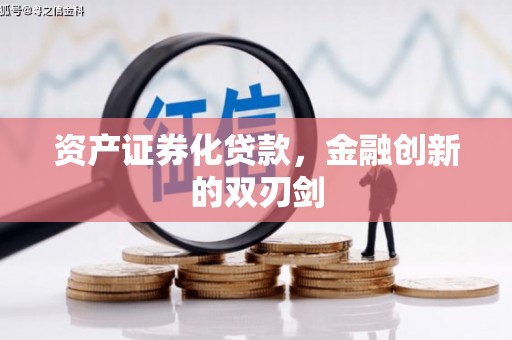 白银资产证券化贷款，金融创新的双刃剑