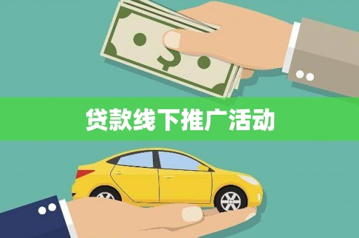 白银贷款线下推广活动