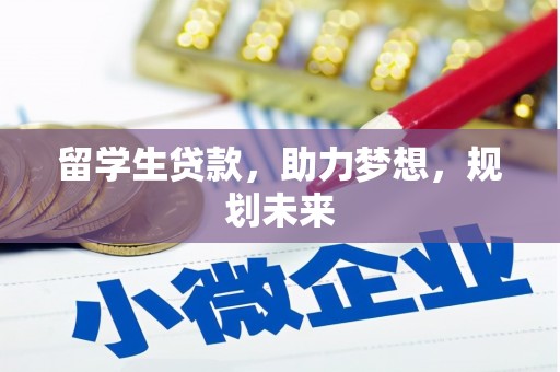 白银留学生贷款，助力梦想，规划未来