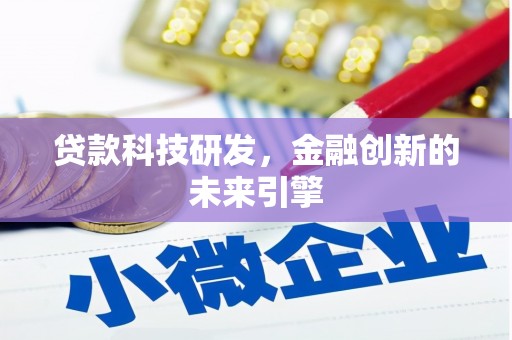白银贷款科技研发，金融创新的未来引擎