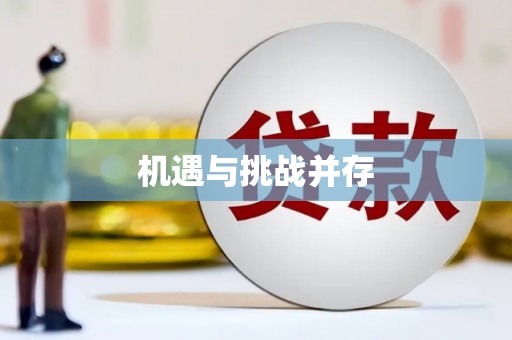 白银机遇与挑战并存