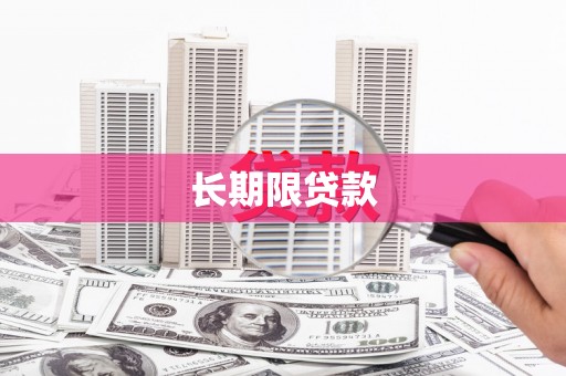 白银长期限贷款