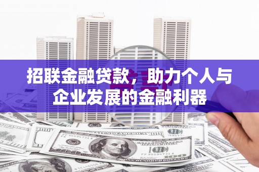 白银招联金融贷款，助力个人与企业发展的金融利器