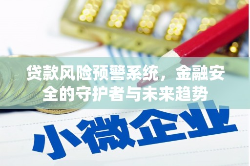 白银贷款风险预警系统，金融安全的守护者与未来趋势