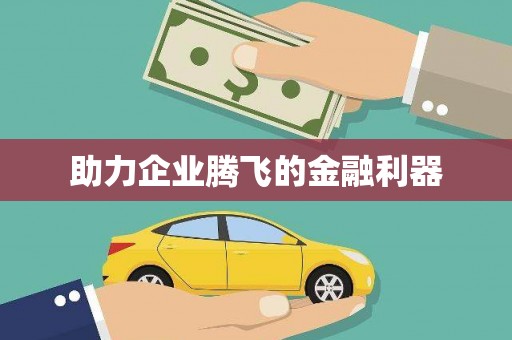白银助力企业腾飞的金融利器