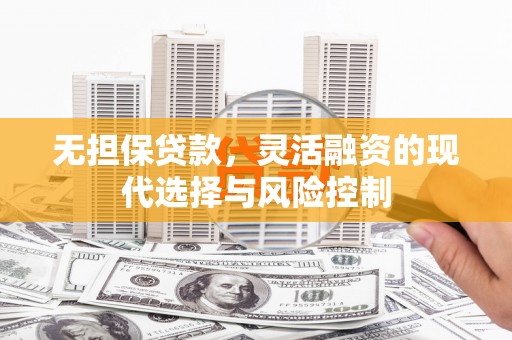 白银无担保贷款，灵活融资的现代选择与风险控制