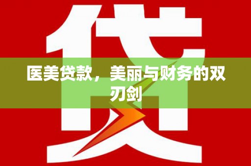 白银医美贷款，美丽与财务的双刃剑